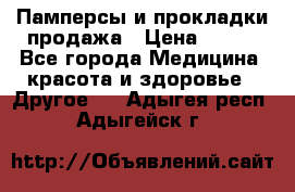 Памперсы и прокладки продажа › Цена ­ 300 - Все города Медицина, красота и здоровье » Другое   . Адыгея респ.,Адыгейск г.